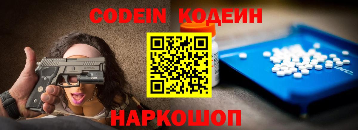 Codein Purple Drank Троицк